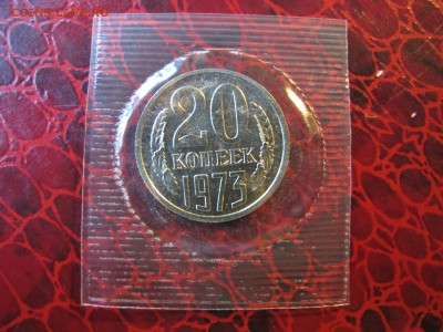 20 копеек 1973. Из набора. Родная запайка. - IMG_3491.JPG