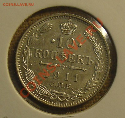 10 копеек 1911 ЭБ отл. до 22.06.11 21-00 - 10 копеек 1911 1б.JPG