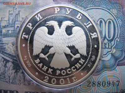 3 рубля 2001 "Сберегательное дело" - IMG_3474.JPG