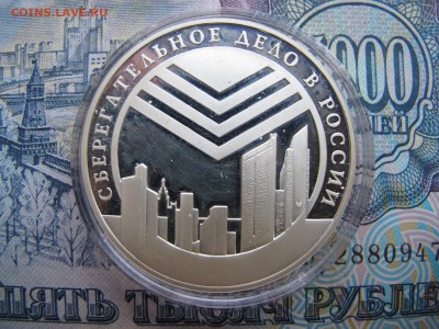 3 рубля 2001 "Сберегательное дело" - IMG_3472.JPG