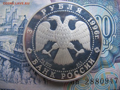 3 рубля 1996 "Тобольск" - IMG_3471.JPG