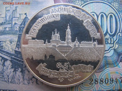 3 рубля 1996 "Тобольск" - IMG_3470.JPG