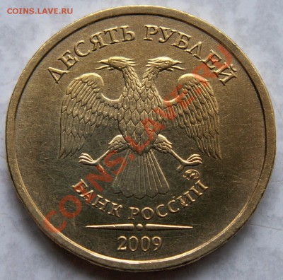 10 рублей 2009 г. шт.1.11Г (1.1Г) до 22.06.11 22:00 - 3