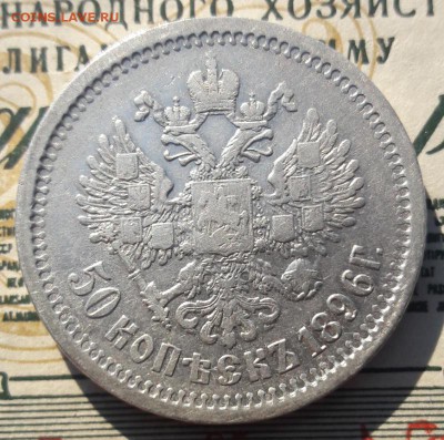 50 копеек 1896(АГ) до09.04.2019 в 21.00 мск - IMG_20190407_171232