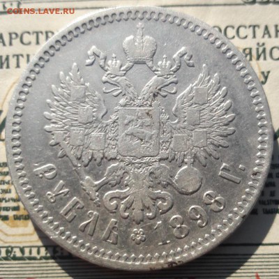 1 рубль 1898г(☆☆) до 09.04.2019.в 21.00.Мск - IMG_20190407_170820