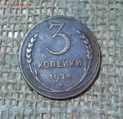 3 копейки 1924 с рубчатым гуртом до 12.04 в 22.00 - IMG_20190407_191524