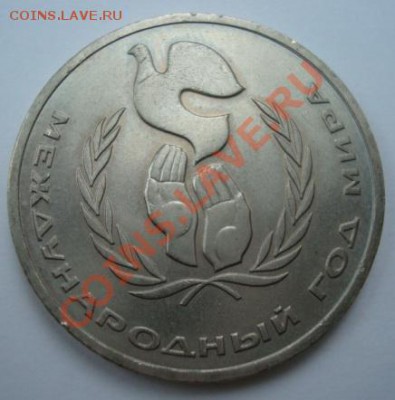 1 рубль 1986г  Шалаш. Год мира.  До 25.06.2011 22-00 - Изображение 2682