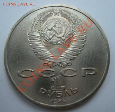 1 рубль 1986г  Шалаш. Год мира.  До 25.06.2011 22-00 - Изображение 2683