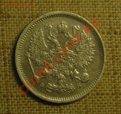 10 копеек 1899 ЭБ редк. до 22.06.11 22-00 - 10 копеек 1899 ЭБ 2.JPG