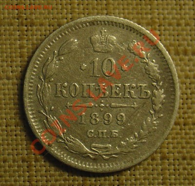 10 копеек 1899 ЭБ редк. до 22.06.11 22-00 - 10 копеек 1899 ЭБ 1.JPG