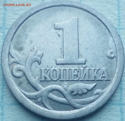1 коп.2006сп царапина штемпеля.душка буквы "й" на шампуре"=] - IMG_20190407_180710~2