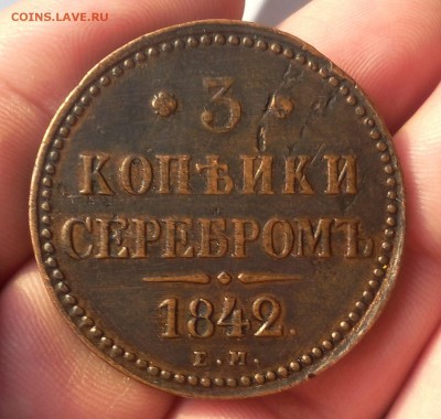 3 КОПЕЙКИ 1842г ЕМ хороший рельеф до 08.04.19 - IMG_20100127_060800.JPG