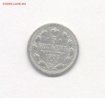 5 копеек 1903 до 10.04.2019 г. - 1903