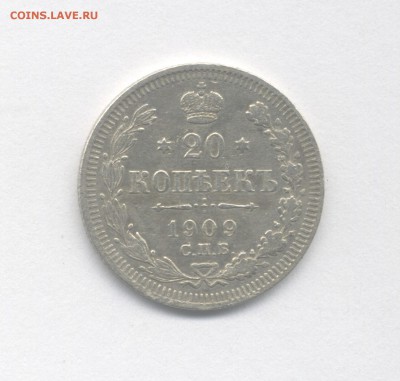20 копеек 1909 до 10.04.2019 г. - 1909