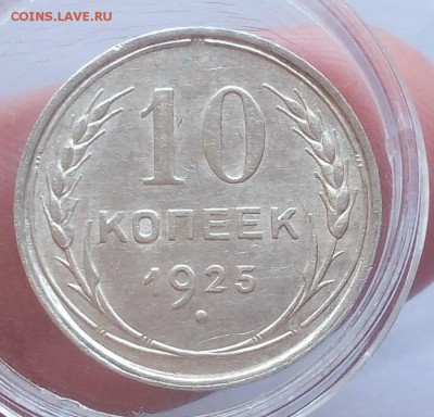 15 и 10 КОПЕЕК 1925г в блеске с 200 до 08.04.19 - IMG_20100127_054413.JPG