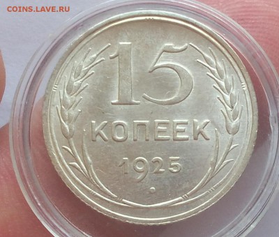 15 и 10 КОПЕЕК 1925г в блеске с 200 до 08.04.19 - IMG_20100127_054216.JPG