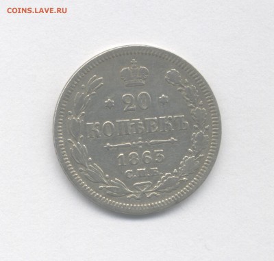 20 копеек 1863 до 10.04.2019 г. - 1863