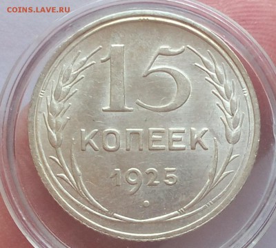 15 и 10 КОПЕЕК 1925г в блеске с 200 до 08.04.19 - IMG_20100127_054240.JPG