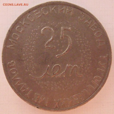 Медаль 25 лет заводу. - IMG_6867 (3).JPG