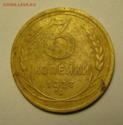 3 копейки 1927 г. - IMG_4353.JPG
