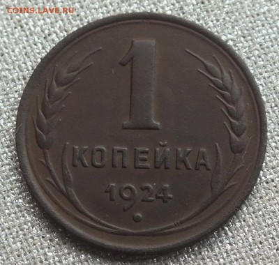 1 копейка 1924г шт1.3(без дужки над Й) - DSCF9112.JPG