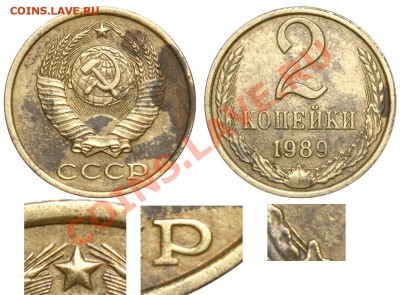 2 коп 1989 г. Редкая или нет. - 2 копейки 1989 А аверс 2-61-3-1