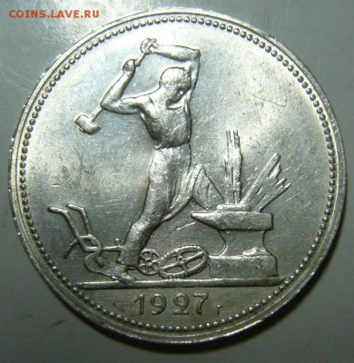 50 копеек 1927г UNC - P1190546.JPG