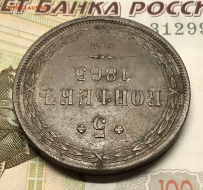 5 копеек, 1865 год. Георгий без копья. - DC1999FE-D401-4205-9BC6-F583F5145FD9