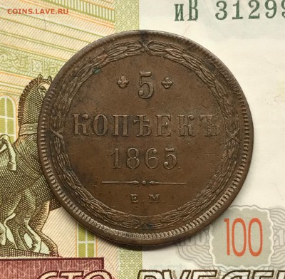 5 копеек, 1865 год. Георгий без копья. - 21988AD2-CB33-4A15-8314-6A373FCD7917
