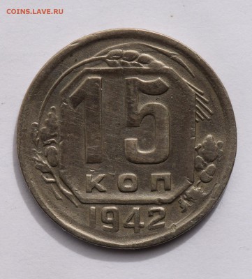 15 копеек 1942 - 15-копеек-1942-АА