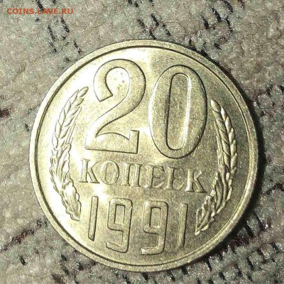 20 коп 1991М. Оценка - IMG-20190407-WA0070
