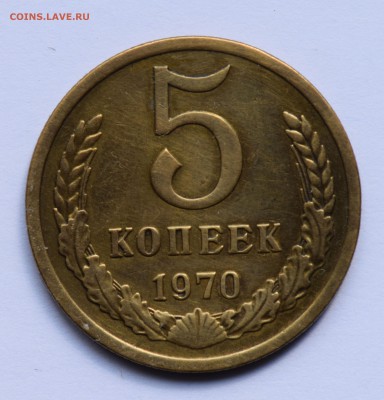 5 копеек 1970 - 5-копеек-1970-А