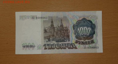 1000 руб 1991 АА 0306663 - бона 1000 91 аа 2 2