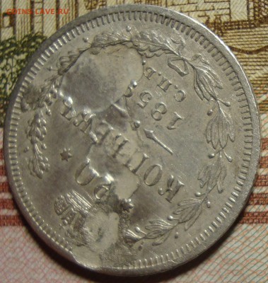 20 копеек 1859 СПБ ФБ. Брак. - DSC03062=.JPG