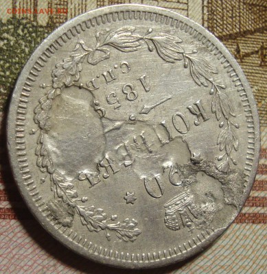 20 копеек 1859 СПБ ФБ. Брак. - DSC03054.JPG