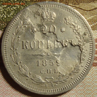 20 копеек 1859 СПБ ФБ. Брак. - DSC02982.JPG