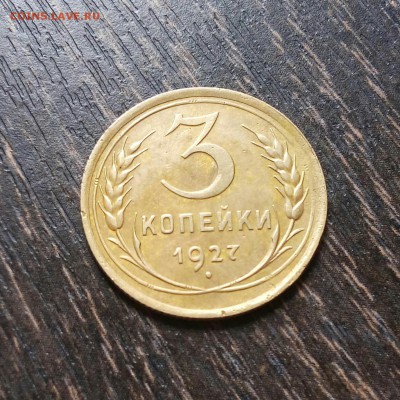 3 копейки 1927 шт.1.1 Выпуклый з.ш.14.04.2019.В 22.00 мск. - 20190403_134355-1-1