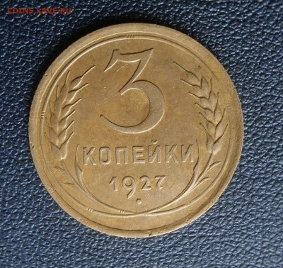 3 копейки 1927 шт.1.1 Выпуклый з.ш.14.04.2019.В 22.00 мск. - SDC18662-1-1_1280x1210