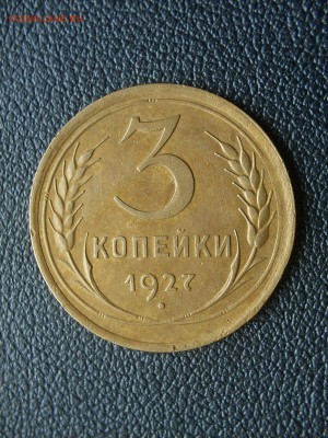3 копейки 1927 шт.1.1 Выпуклый з.ш.14.04.2019.В 22.00 мск. - SDC18670_1200x1600.JPG