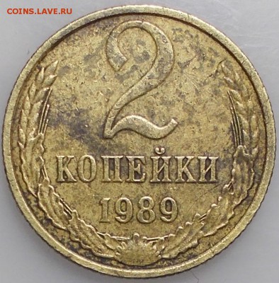 2 коп 1989 г. Редкая или нет. - 6435357