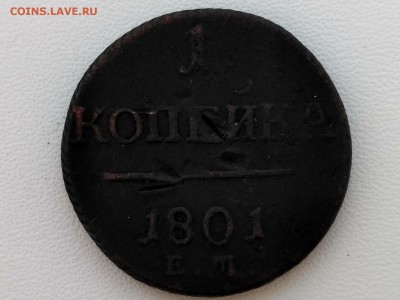РОССИЯ,1 копейка 1801ЕМ(Павел-I) до 9.04.2019 - IMG_20190407_101048_HDR