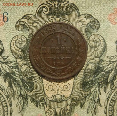 Копейка 1899г. СПБ. до11.04. в 22.00. - DSCN2799.JPG