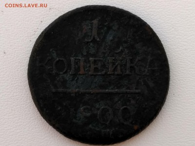 РОССИЯ,1 копейка 1800ЕМ(Павел-I) до 9.04.2019 - IMG_20190407_101105_HDR