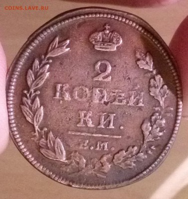 2 копейки 1813 ем-нм (кООъки) - 1
