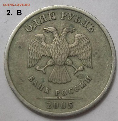1 руб. 2005 СП шт. В-2 шт.+бон. 11.04.19 22:00 МСК - 100_1258.JPG