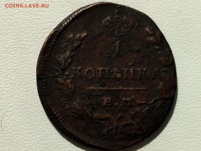 РОССИЯ,1 копейка 1829г ЕМ ИК до 11.04.2019г - IMG_20190407_101814_HDR