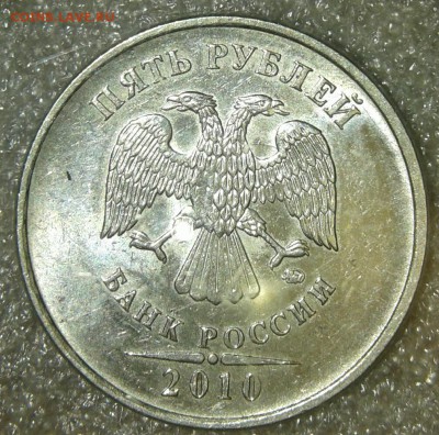 5 рублей 2010 м шт.В1, Б4, Б1 редкие , до 09.04.19 - 20190407_230538-1