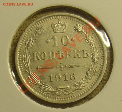 10,15,20 копеек 1916 до 23.06.11 21-30 - 1916 5.JPG