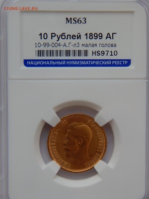 10 рублей 1899 MS63, короткий 10.04.2019 22:00 мск. - 01.JPG