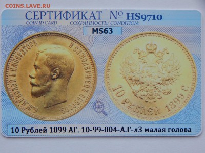 10 рублей 1899 MS63, короткий 10.04.2019 22:00 мск. - 03.JPG